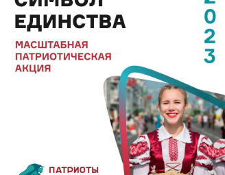7 сентября стартует Республиканская акция «Символ Единства 2023» от РОО «Патриоты Беларуси»
