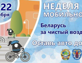 Неделя мобильности