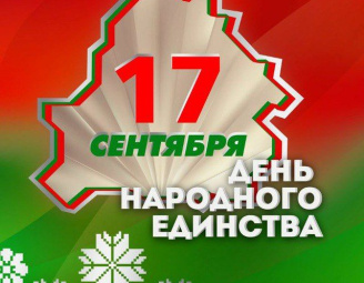 17 сентября День народного единства 