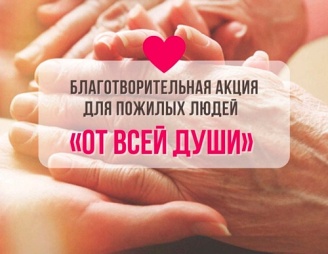 В рамках акции «От всей души» поздравляем с Новым годом!