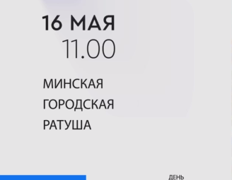 Единый день информирования пройдет 16 мая в Минской городской ратуше