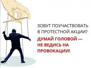 Об ответственности за организацию и участие в незаконных массовых мероприятиях