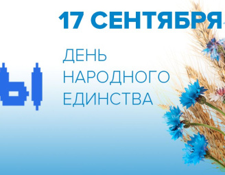 17 сентября День Народного Единства