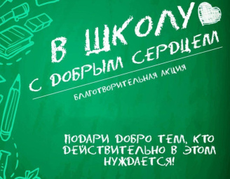 БЛАГОТВОРИТЕЛЬНАЯ АКЦИЯ «В ШКОЛУ С ДОБРЫМ СЕРДЦЕМ» стартует 1 августа в Московском районе г. Минска.