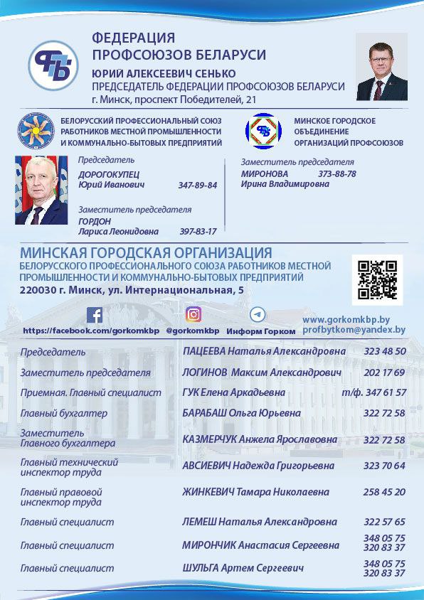 Федерация Профсоюзов Беларуси